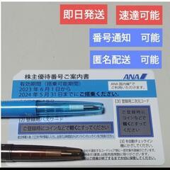 年末年始！即日可！ANA 航空券 半額 飛行機 株主優待 当日 ...