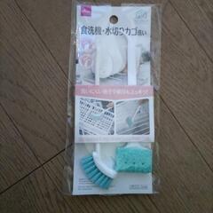 【食洗機・水切りかご洗い】未使用品です。差し上げます。