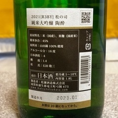 値下げ【限定品】松の司　5,995円→→3,000円　純米大吟醸　陶酔の画像