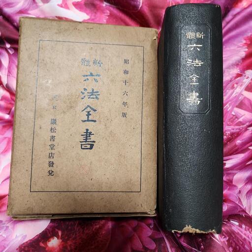 希少 レトロ 希少 昭和16年版 六法全書 レトロ 希少 昭和16年版 六法全書