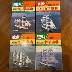 最もくわしい小学事典 4冊 国語・算数・理科・社会