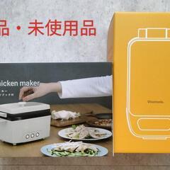 新品★サラダチキンメーカー＆ビタントニオ　厚焼きホットサンドベーカー