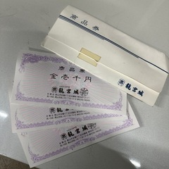 【取引中】竜宮城　商品券