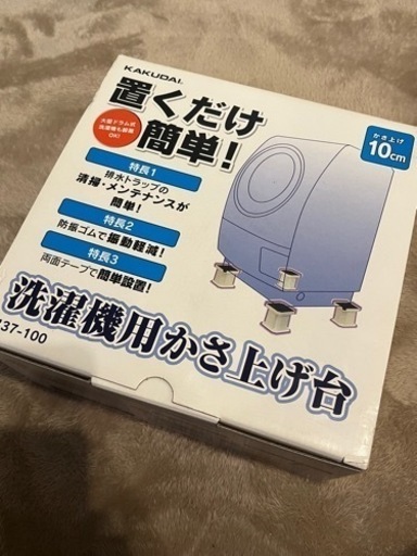 【最終値下げ1/22破棄予定】【新品未使用品】洗濯機　かさ上げ台