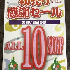 初売り感謝セール　1/4〜1/14