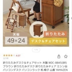 山善　定価22,999 折りたたみデスク&いす（ブラウン）