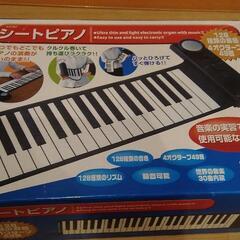 シートピアノ