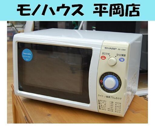 購入者決定　シャープ 電子レンジ RE-22M 500W 2001年製 温め 解凍 単機能レンジ 札幌市 清田区 平岡