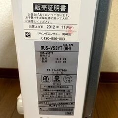 管K-18【愛知県一宮市から/美品】【平日もお渡しできます！】リンナイ製 給湯器 ガス瞬間沸騰機2012年式 都市ガス 3年使用取り外し品 RUS-V53YT（WH） の画像