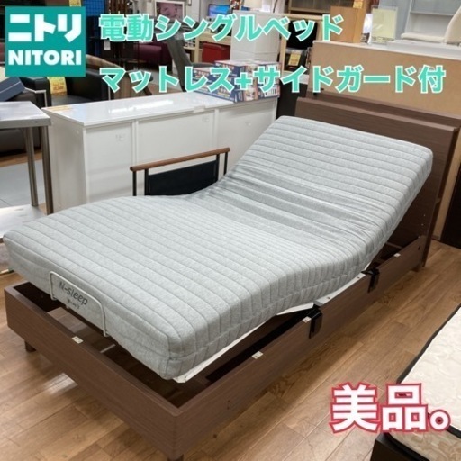 S757 ★ 美品 NITORI 電動シングルベッドフレーム+マットレス+サイドガード カイト3 動作確認済