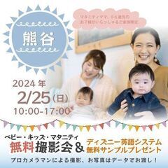 ★熊谷★【無料】2/25(日)☆ベビー・キッズ・マタニティ撮影会...