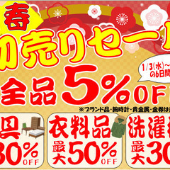 全品5％OFF!! ★新春セール開催★ 1月3日(火)～1月8日...