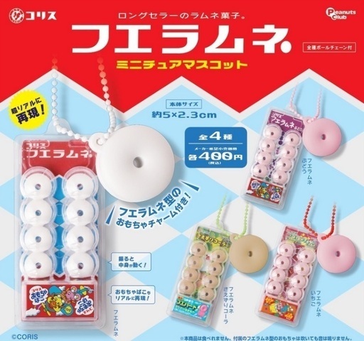 フエラムネ　ミニチュアマスコット 　ガチャ　4種セット