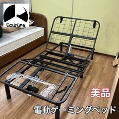 S251 ★ 美品 バウヒュッテ 電動ゲーミングベッド BGB-100FA  23年製 動作確認済の画像