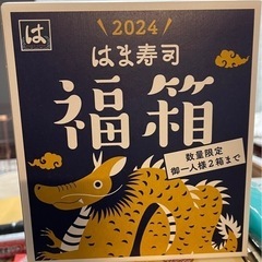 数量限定品‼️新品未使用‼️早い者勝ち‼️2024はま寿司福箱　...