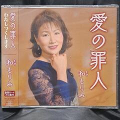 愛の罪人/わたしつくします