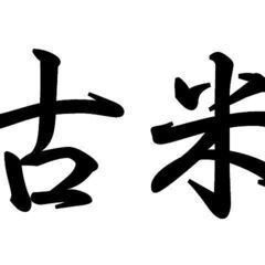 【引渡終了】「古米」令和４年９月産コシヒカリ玄米　３０ｋｇ