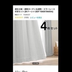 ニトリ遮光２級レースカーテン、ドレープセット4セット　引き取り限定！！！の画像