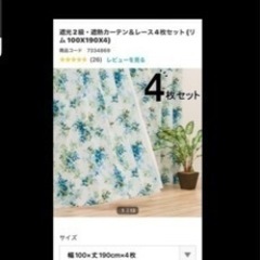 ニトリ遮光２級レースカーテン、ドレープセット4セット　引き取り限...