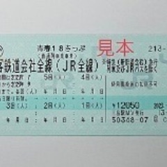 青春18きっぷ／青春18切符　　3回分　返却不要