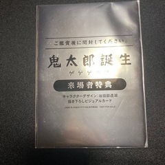 鬼太郎誕生　ゲゲゲの謎　第一弾入場者特典の画像