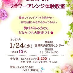 ◆2024/1/24(水)◆はじめてのフラワーアレンジ体験教室◆申込締め切りました◆の画像