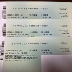 ルミネtheよしもと　年始特別講演　2024年1月2日夕方の部　3枚