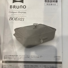 【受け渡し決定済み】BRUNO ブルーノ ホットプレート BOE021の画像