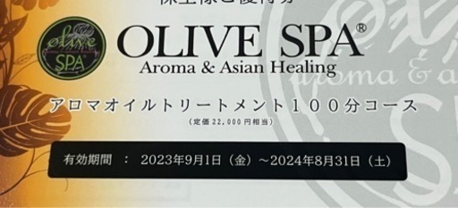 高級アロママッサージ11万円相当分 優待券5枚 オリーブスパ