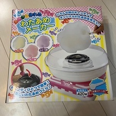 美品 わたあめメーカー