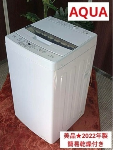 F1191【早い者勝ち！！美品★2022年製】AQUA 洗濯機　簡易乾燥付き　AQW-S4MBK  4.5kg