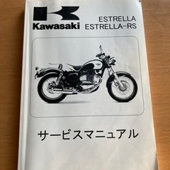 カワサキエストレヤ/250TRカスタム&メンテナンスとエストレヤ エストレヤRS サービスマニュアルの画像