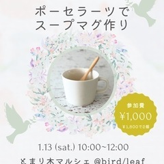 【ワークショップ】ポーセラーツでスープマグカップ作り