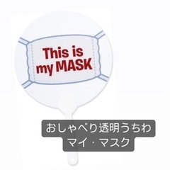 おしゃべり透明うちわ マイ・マスク