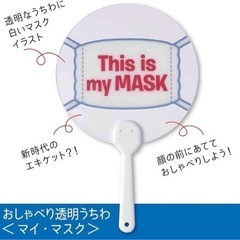 おしゃべり透明うちわ マイ・マスクの画像