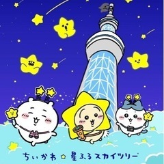 【ちいかわ　星ふるスカイツリー】同行者募集