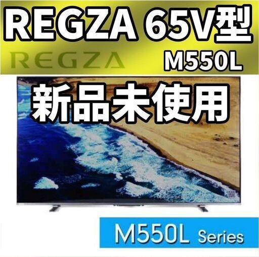 【新品格安】東芝 REGZA 65V型 M550L