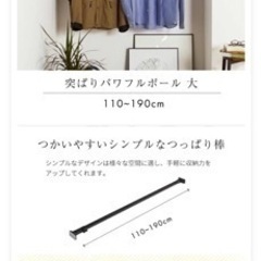突っ張り棒　大　黒　美品