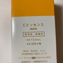 （s様お取置）エビス化粧品　Cエッセンス美容液 20ml　定価4...