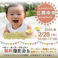 ★三郷中央★【無料】2/28(水)☆ベビーキッズマタニティ撮影会...