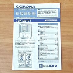 ★コロナ 石油ストーブ BX-2217Yの画像