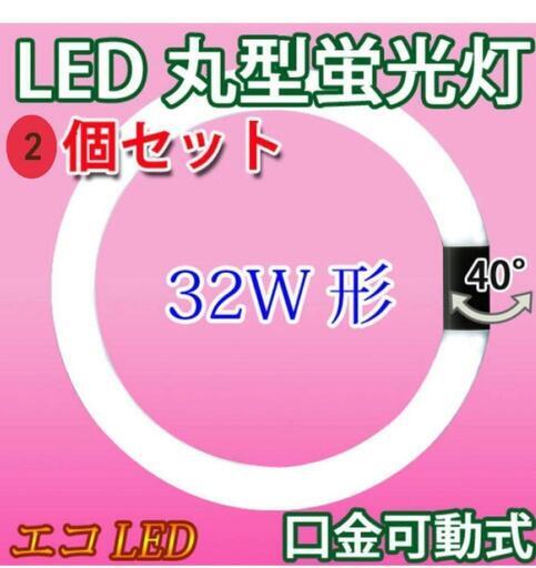 led蛍光灯 丸型 32w形グロー式★２個セット