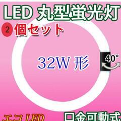 led蛍光灯 丸型 32w形グロー式★２個セット