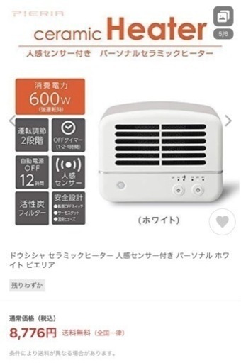 【1回使用のみ・超美品】人感センサー付きパーソナルセラミックヒーター