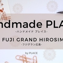 2/10(土)11(日)フジグラン広島ハンドメイド イベント出店...