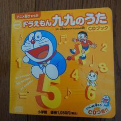 ドラえもんの九九の歌CD付き