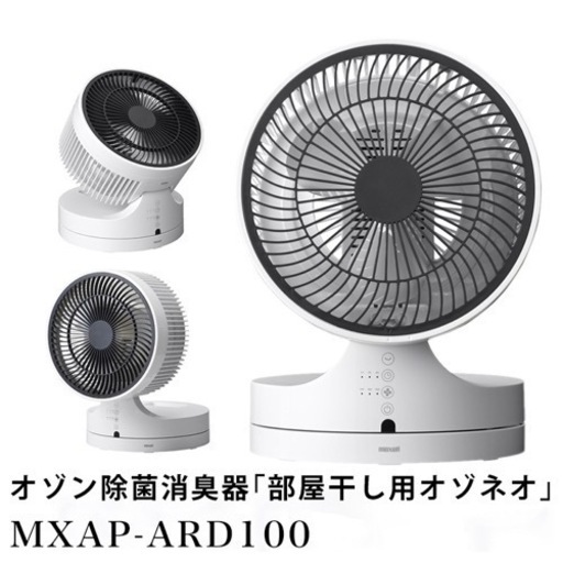 【値下げ交渉可】オゾネオ　除菌消臭器　部屋干し用　maxell  MXAP-ARD100