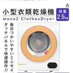 家庭用小型衣類乾燥機ＭＯＣＯ２　ＡＳＤ-２．５ＴＰ　タッチパネル...