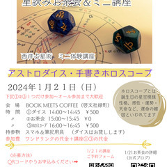 1/21(日)星読みﾜｰｸｼｮｯﾌﾟ  ダイス占いとロスコープ占...