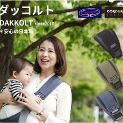 ダッコルト　抱っこ紐